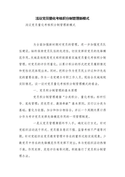 浅议党员量化考核积分制管理新模式【精品范文】