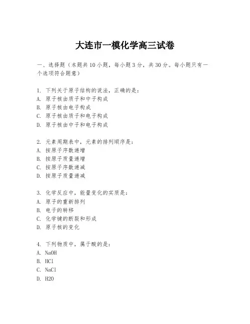 大连市一模化学高三试卷