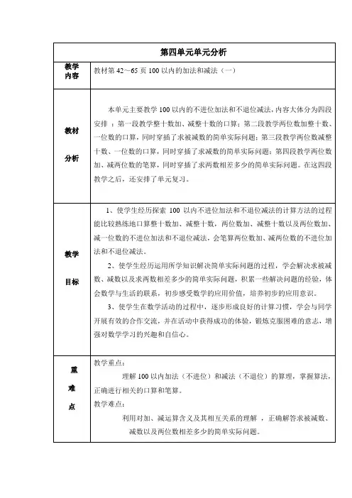 新苏教版数学一年级下册教案第四单元  100以内的加法和减法(一)教材分析