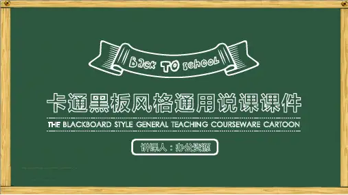 卡通黑板风粉笔字教育教学培训说课ppt模版