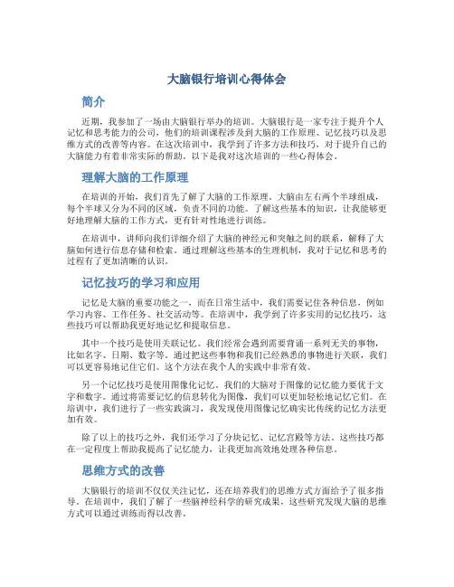 大脑银行培训心得体会