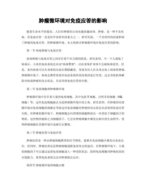 肿瘤微环境对免疫应答的影响