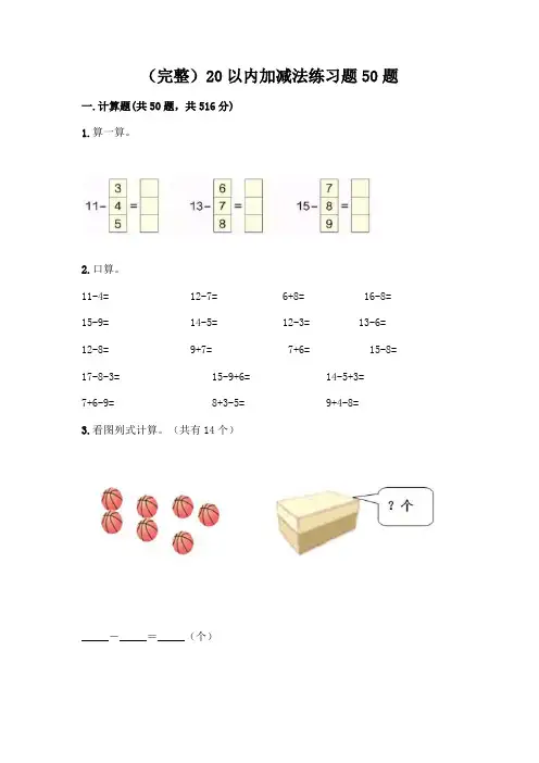 (完整)20以内加减法练习题50题一套及答案(精品)