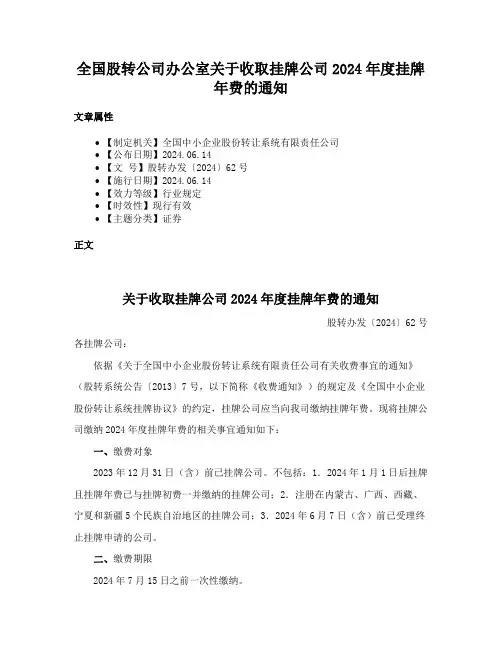 全国股转公司办公室关于收取挂牌公司2024年度挂牌年费的通知