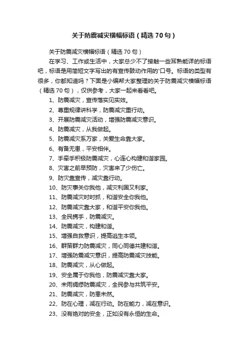 关于防震减灾横幅标语（精选70句）