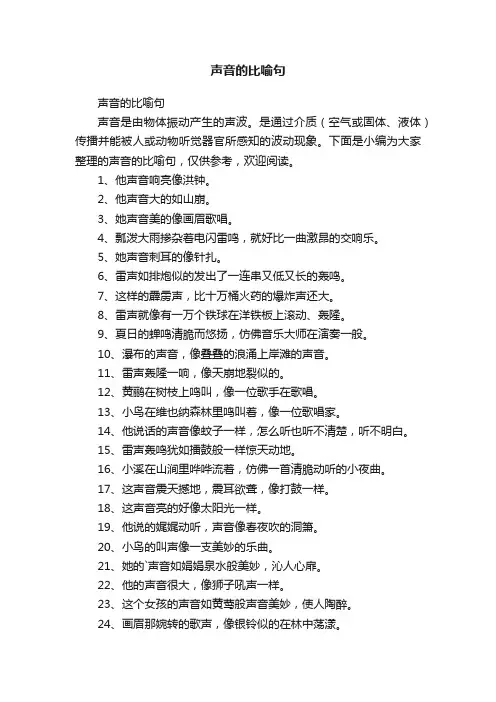 声音的比喻句