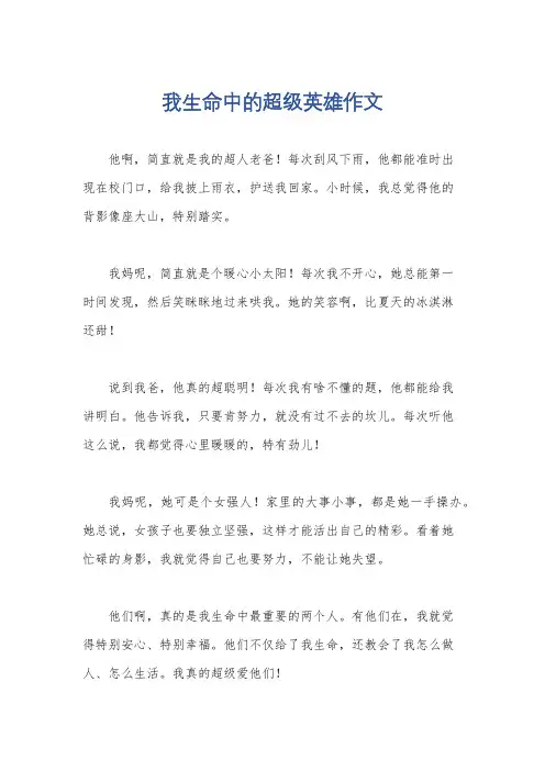 我生命中的超级英雄作文