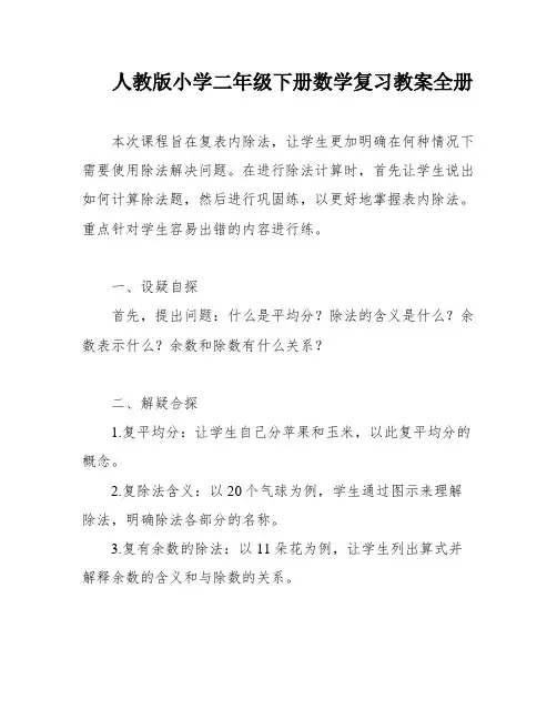 人教版小学二年级下册数学复习教案全册