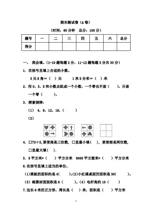 西师版三年级下册数学 期末测试卷(A)(有答案)