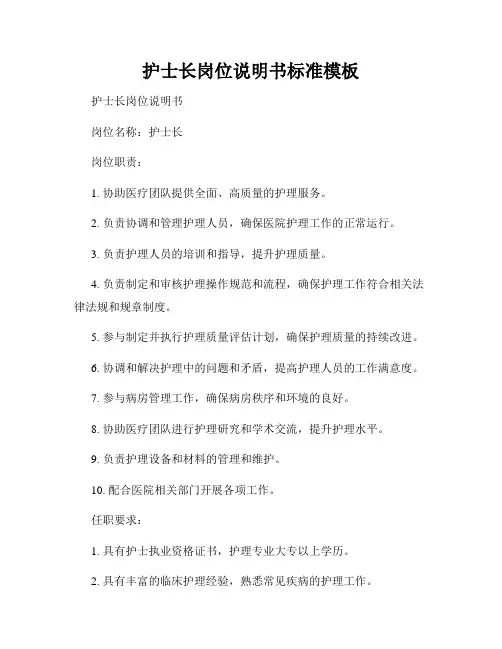 护士长岗位说明书标准模板