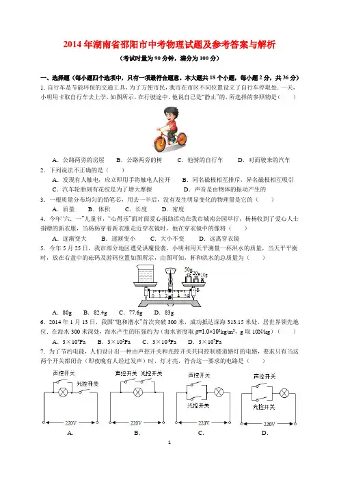 2014年湖南省邵阳市中考物理试题及参考答案(word解析版)