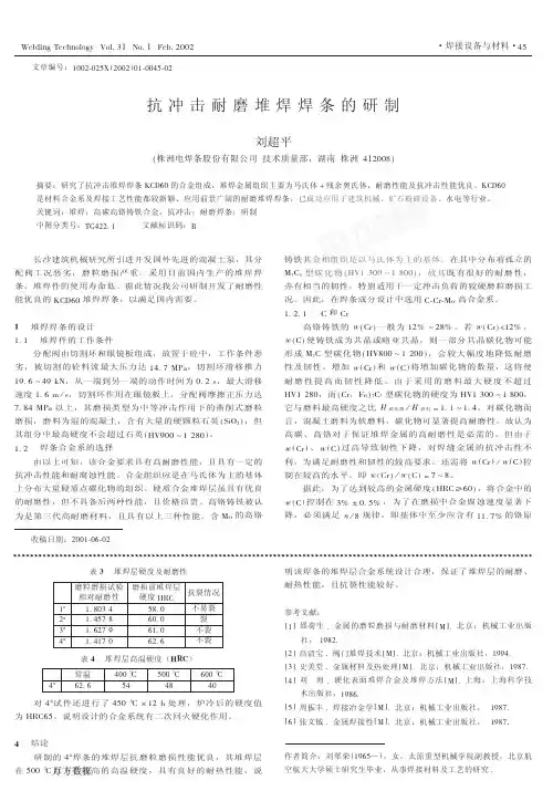 抗冲击耐磨堆焊焊条的研制