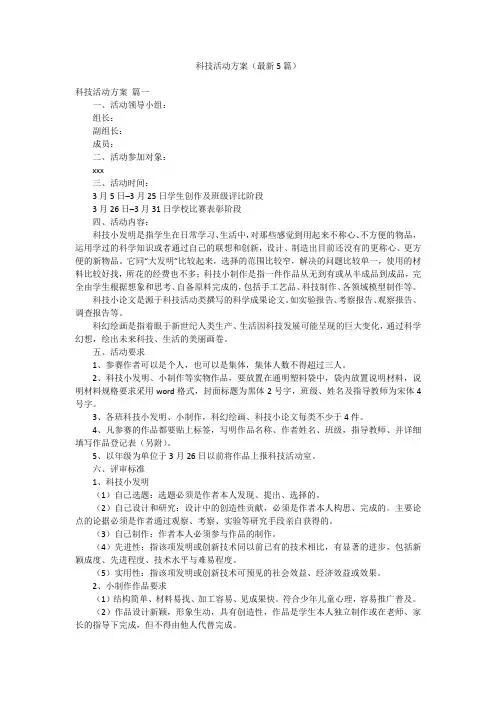 科技活动方案(最新5篇)