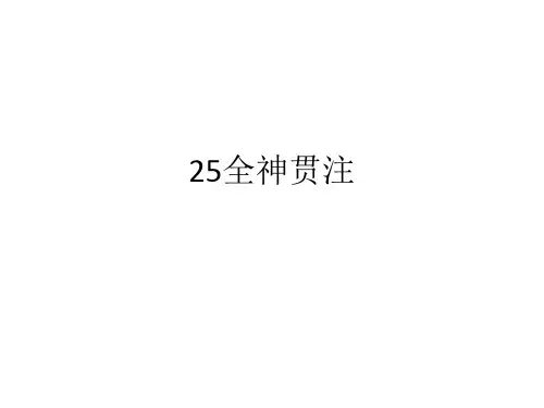 人教版四年级语文下册长江作业本25全神贯注答案