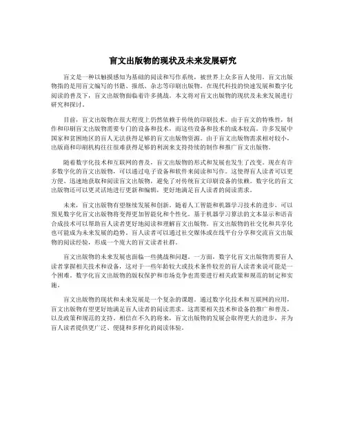 盲文出版物的现状及未来发展研究