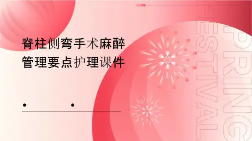 脊柱侧弯手术麻醉管理要点护理课件