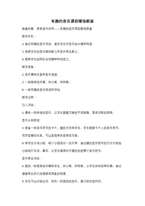 有趣的音乐课前暖场教案