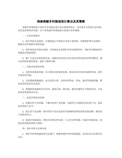 浅谈美丽乡村规划设计要点及其策略