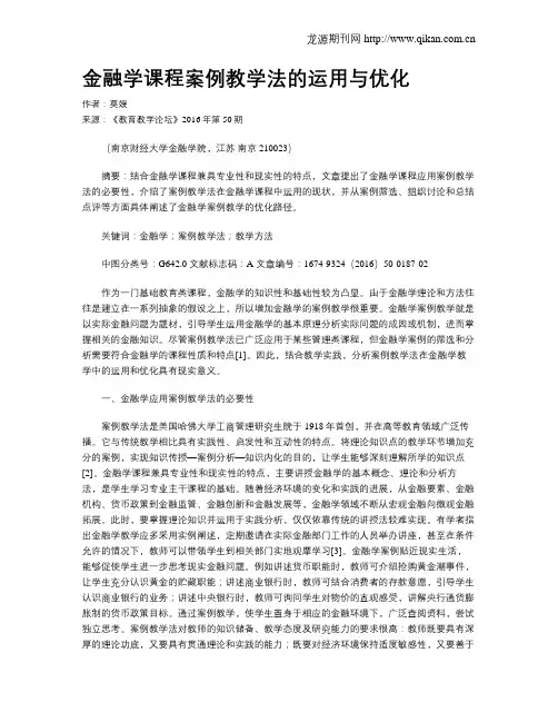 金融学课程案例教学法的运用与优化