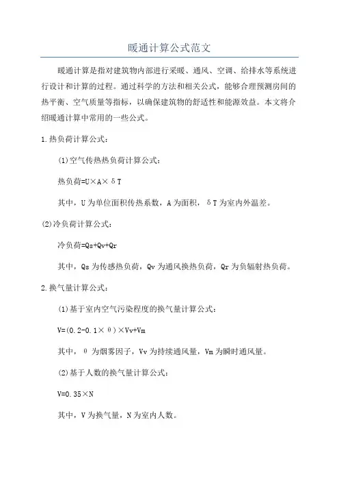 暖通计算公式范文