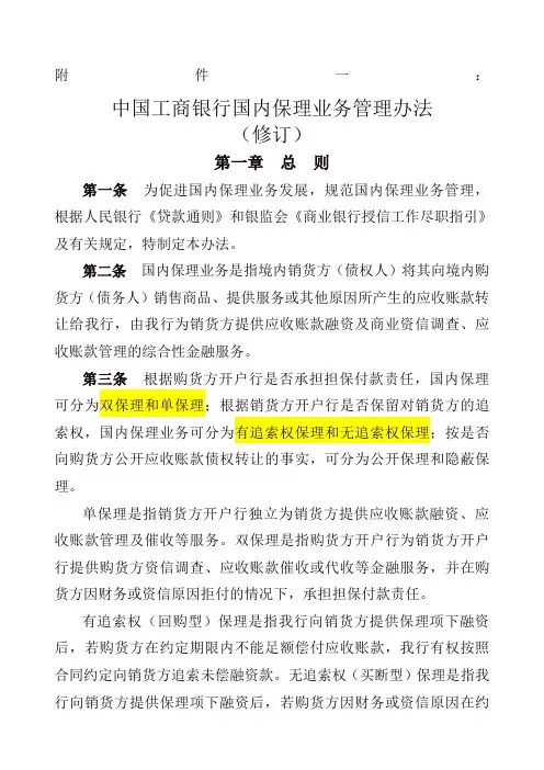 中国工商银行国内保理业务管理办法