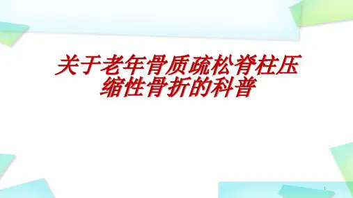 (优质课件)关于老年骨质疏松脊柱压缩性骨折的科普