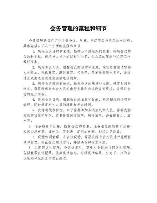 会务管理的流程和细节