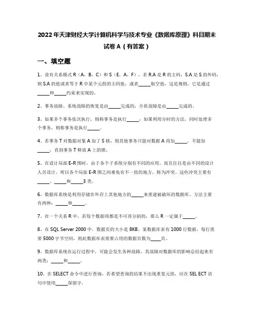 2022年天津财经大学计算机科学与技术专业《数据库原理》科目期末试卷A(有答案)