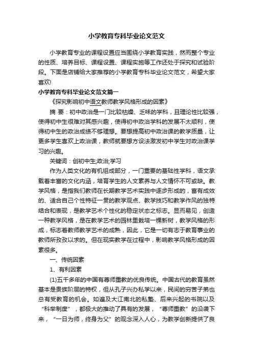 小学教育专科毕业论文范文