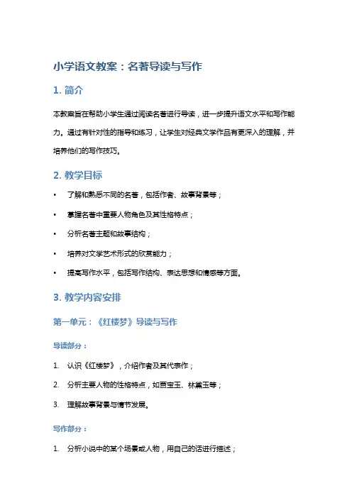 小学语文教案：名著导读与写作