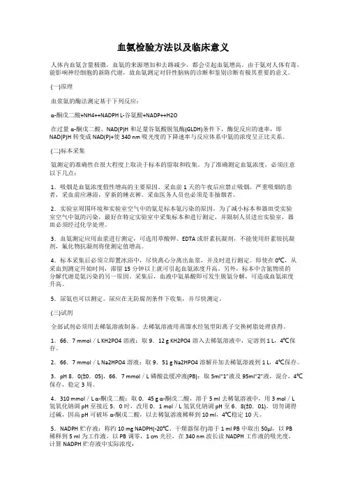 血氨检验方法以及临床意义