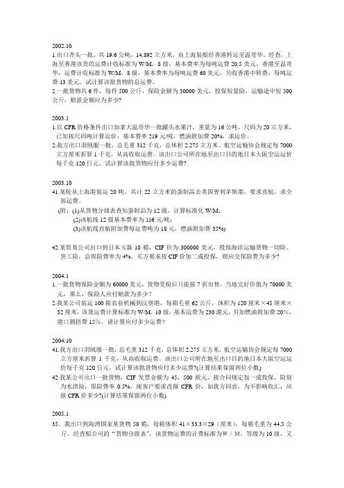 国际运输与保险自考计算题汇总