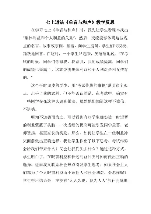 七上道法《单音与和声》教学反思