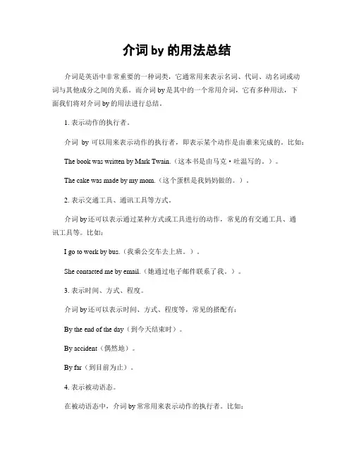 介词by的用法总结