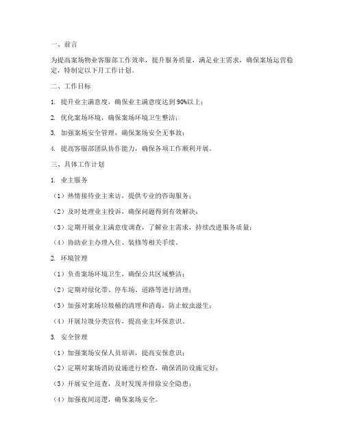 案场物业客服部月工作计划