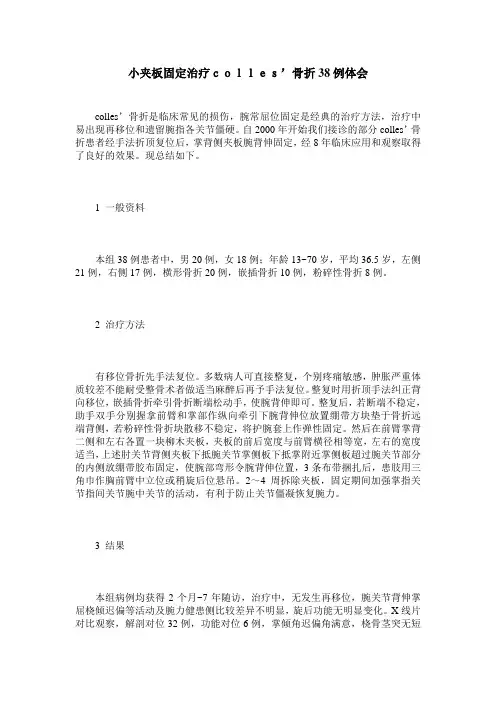 小夹板固定治疗colles’骨折38例体会