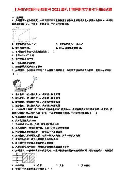 上海市名校初中五校联考2021届八上物理期末学业水平测试试题