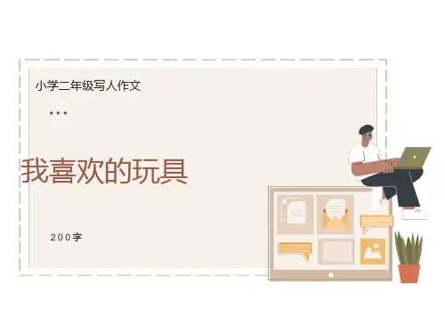 小学二年级写人作文《我喜欢的玩具》200字