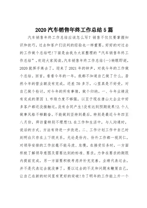2020汽车销售年终工作总结范文5篇