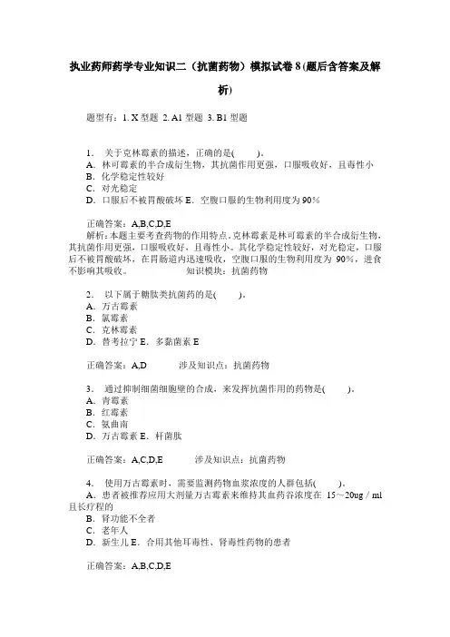 执业药师药学专业知识二(抗菌药物)模拟试卷8(题后含答案及解析)