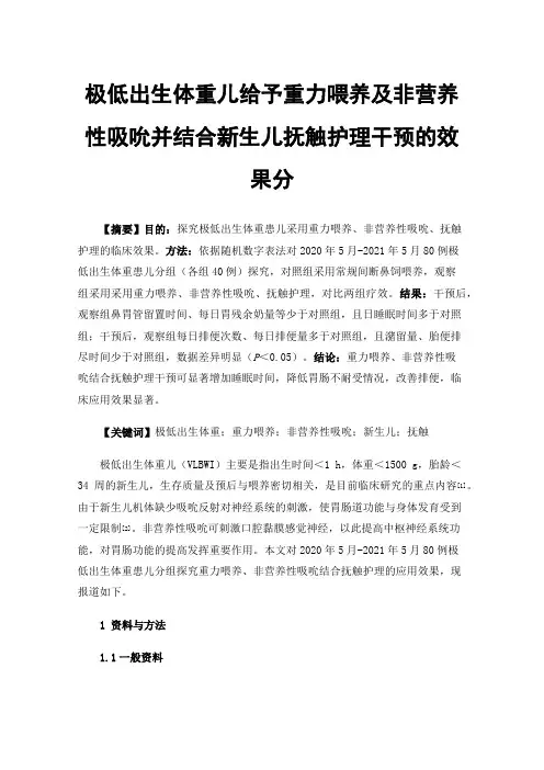 极低出生体重儿给予重力喂养及非营养性吸吮并结合新生儿抚触护理干预的效果分