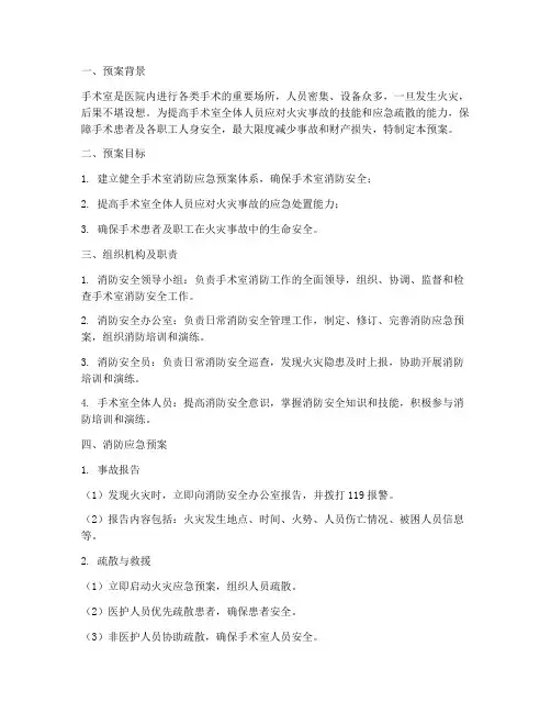 手术室消防应急预案