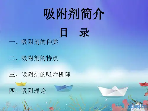 吸附剂简介