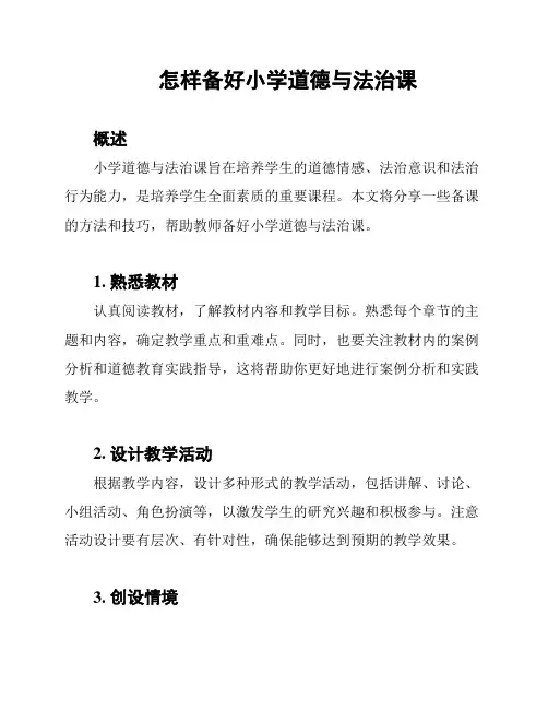 怎样备好小学道德与法治课