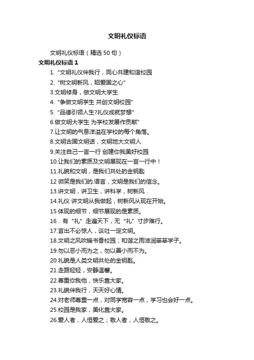文明礼仪标语（精选50句）