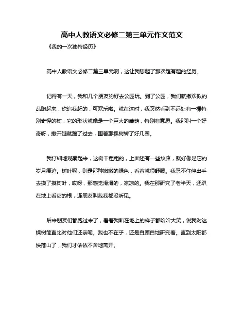 高中人教语文必修二第三单元作文范文