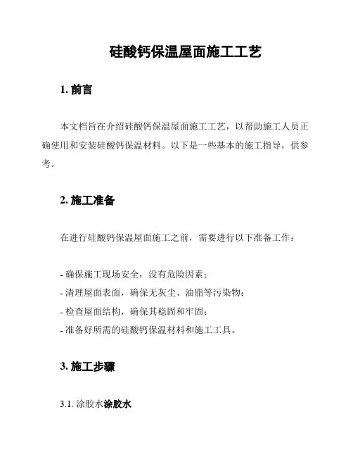 硅酸钙保温屋面施工工艺