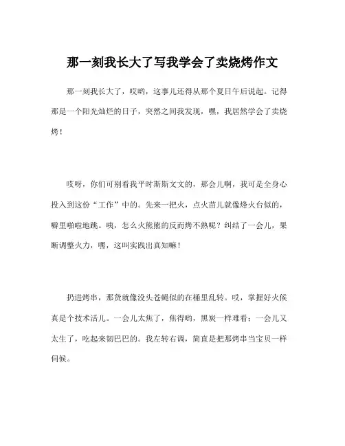 那一刻我长大了写我学会了卖烧烤作文