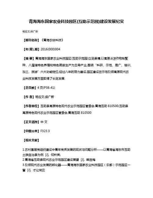 青海海东国家农业科技园区(互助示范园)建设发展纪实