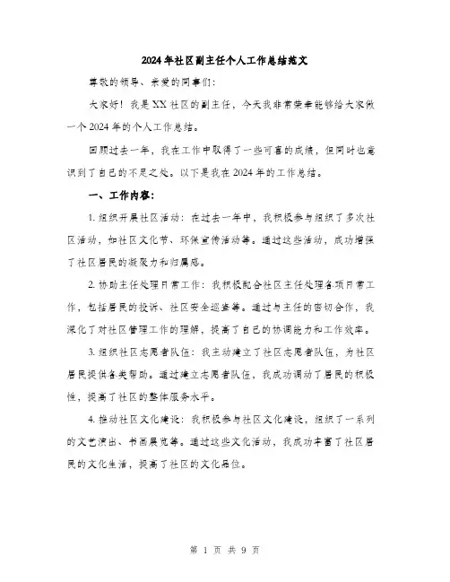2024年社区副主任个人工作总结范文(三篇)